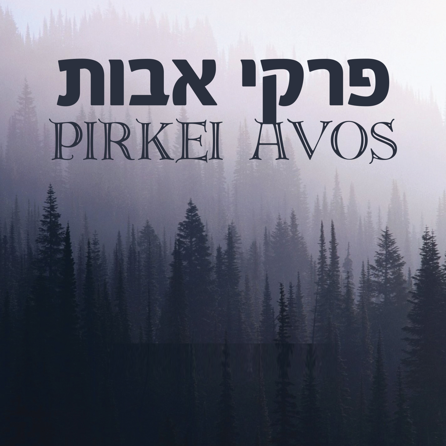 PIRKEI AVOS PEREK 1 – CHAPTER1