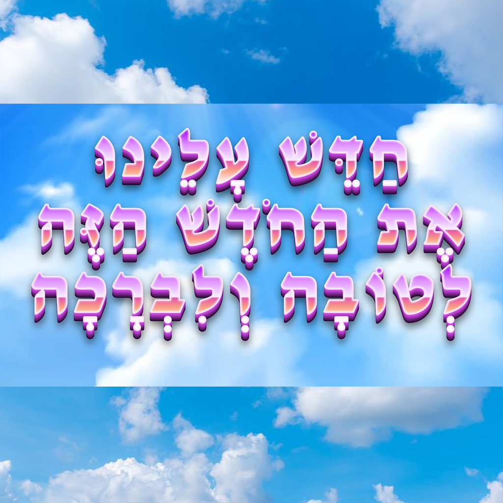 ברכת החודש