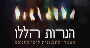 הנרות הללו