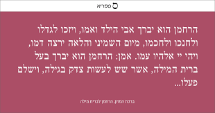 הרחמן בברכת המזון לברית