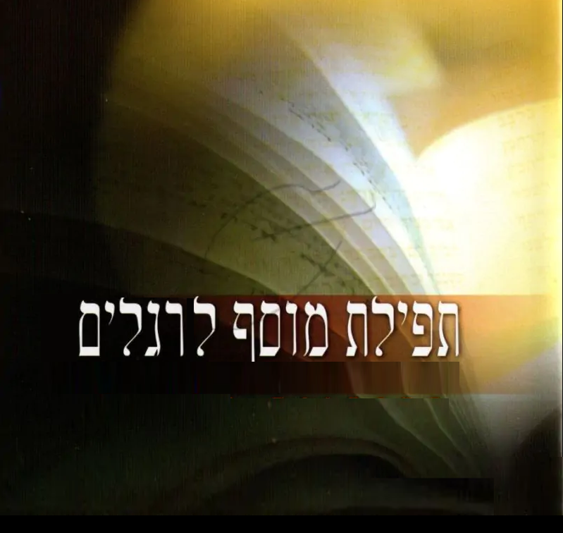 מוסף לשלש רגלים