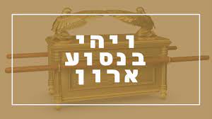 ויהי בנסוע הארון