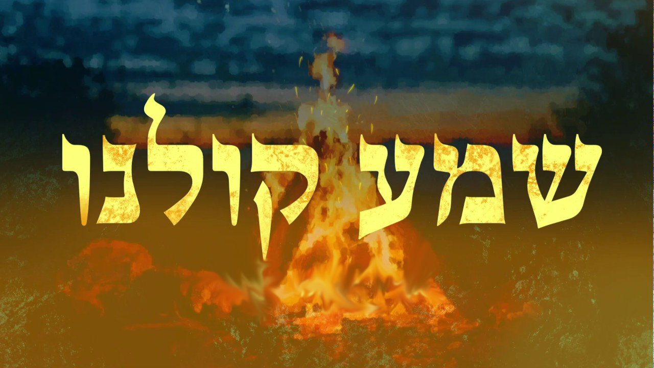 שמע קולנו