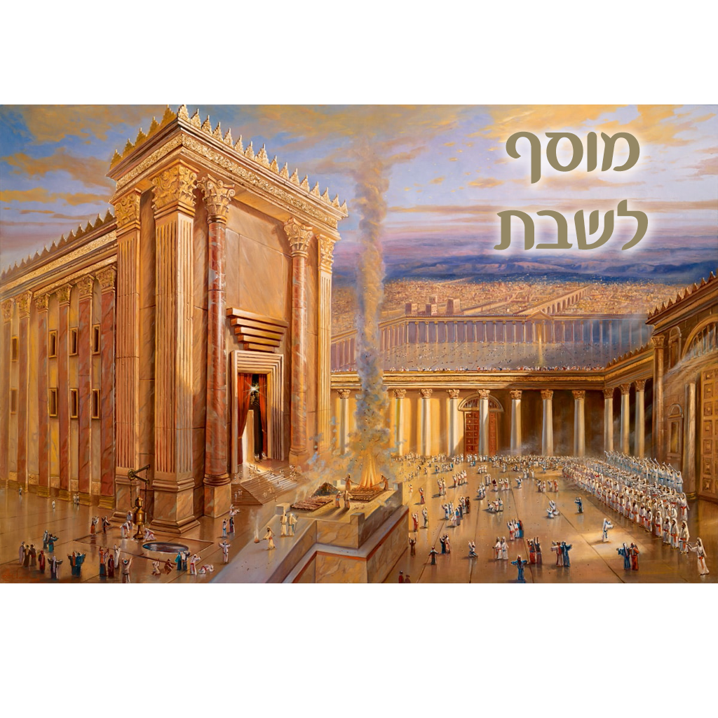 מוסף לשבת