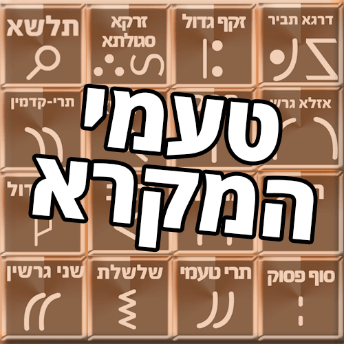 טעמי המקרא