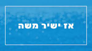 אז ישיר משה