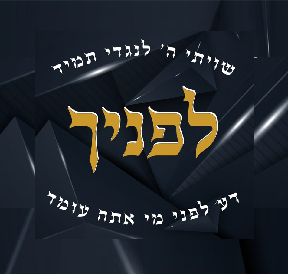 CRASH COURSE ON THE SIGNIFICANCE OF THE CODE WORD לפניך