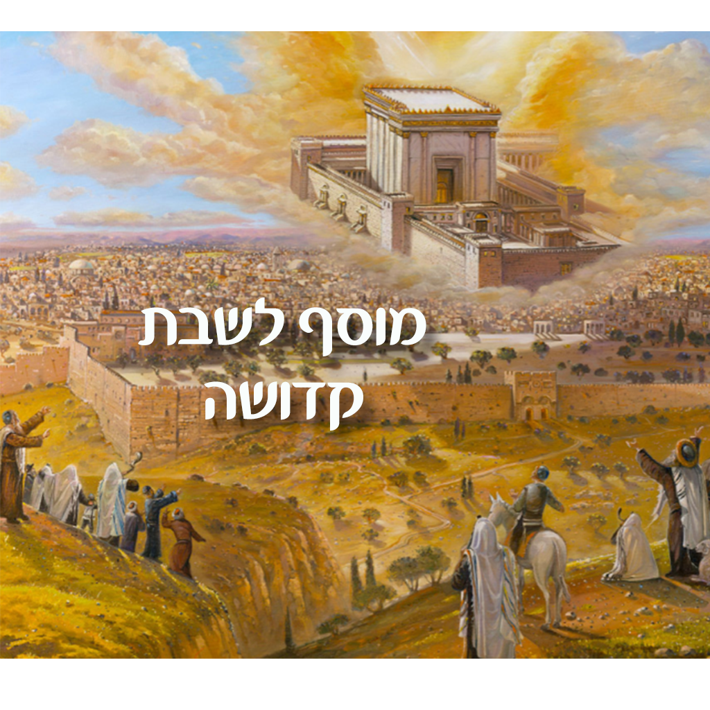 מוסף חזרת הש”ץ קדושה אשכנז