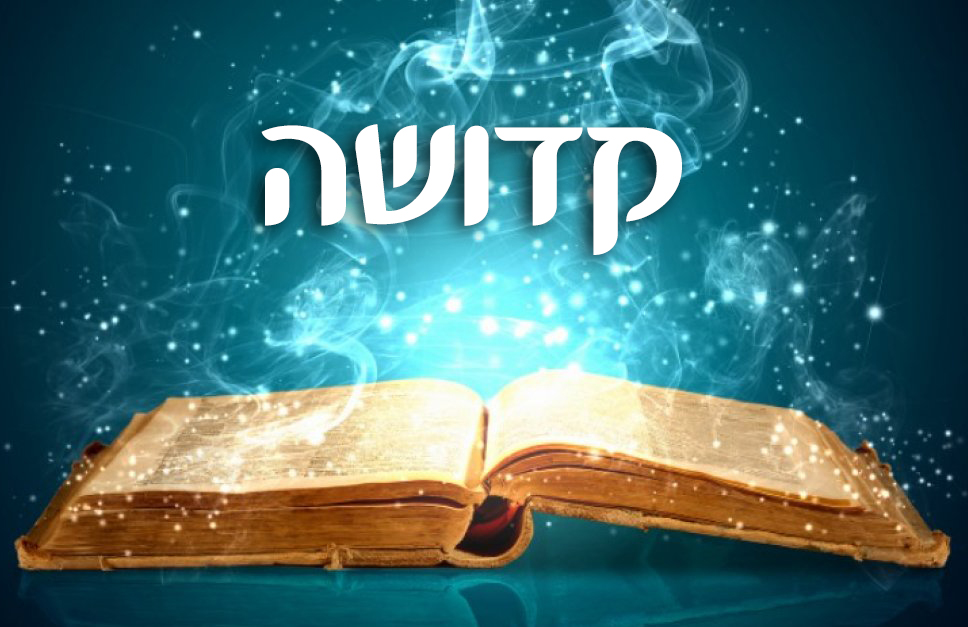 שחרית חזרת הש”ץ קדושה ספרד