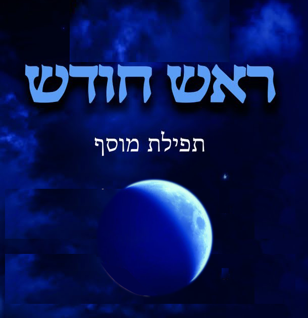 מוסף לשבת ראש חודש