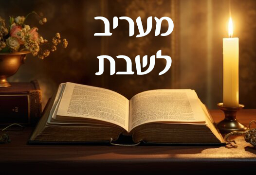 מעריב לשבת – ספרד