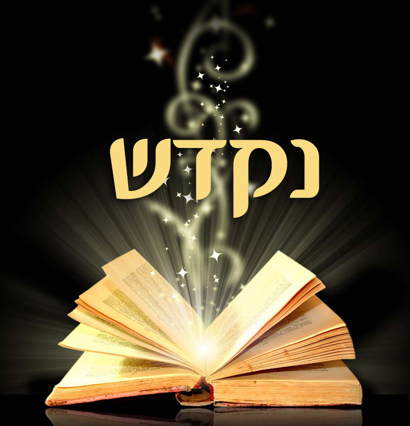 שחרית חזרת ש”ץ קדושה אשכנז