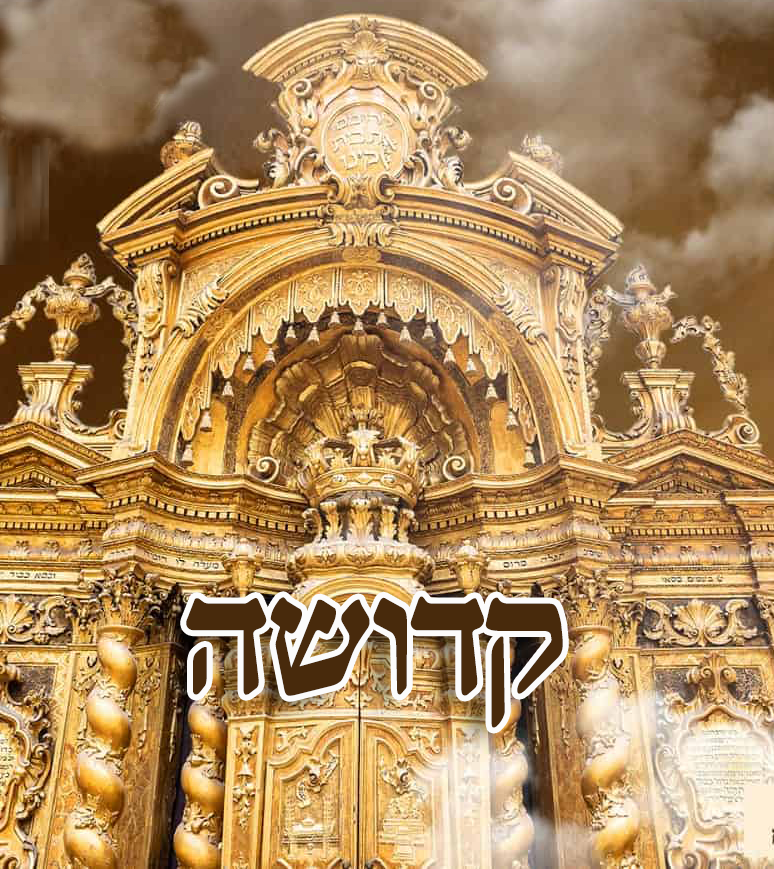 מוסף חזרת הש”ץ – קדושה ספרד