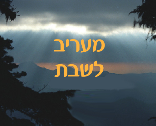 מעריב לשבת – אשכנז