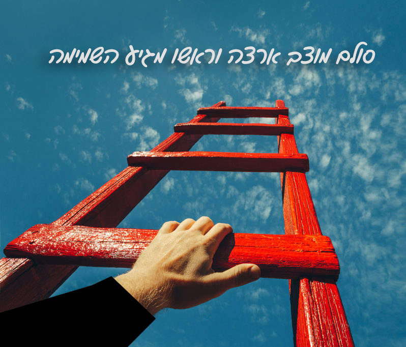 ברוך ה’ יום יום. <br>REACHING OUR POTENTIAL DAILY
