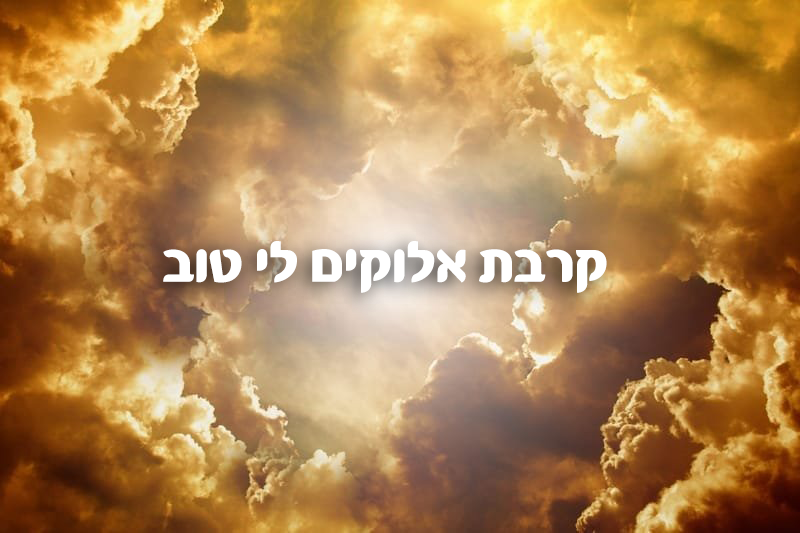 ACHIEVING CLOSENESS TO HASHEM  <br> <center style=