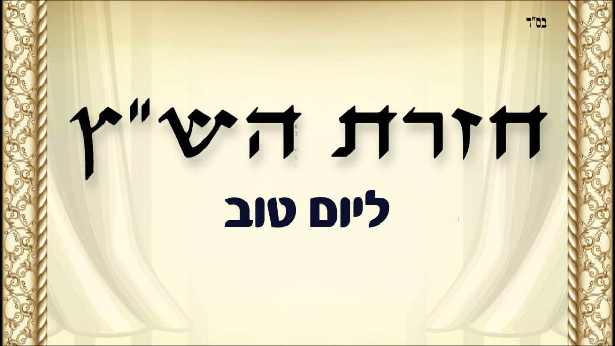 שחרית חזרת הש”ץ לשלש רגלים