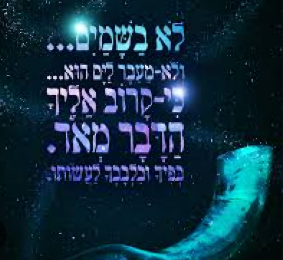 EVERYTHING IS POSSIBLE נצבים